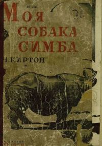Обложка книги «Моя собака Симба»