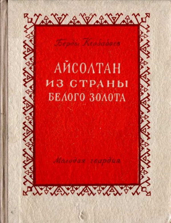 Обложка книги «Айсолтан из страны белого золота»