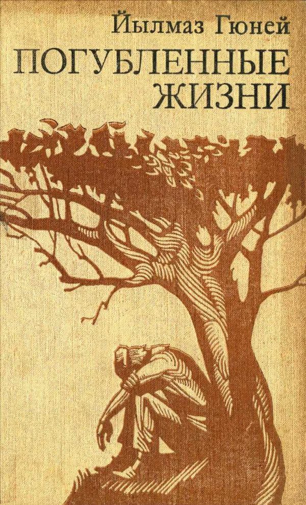 Обложка книги «Погубленные жизни»
