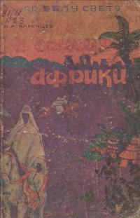 Обложка книги «В сердце Африки»