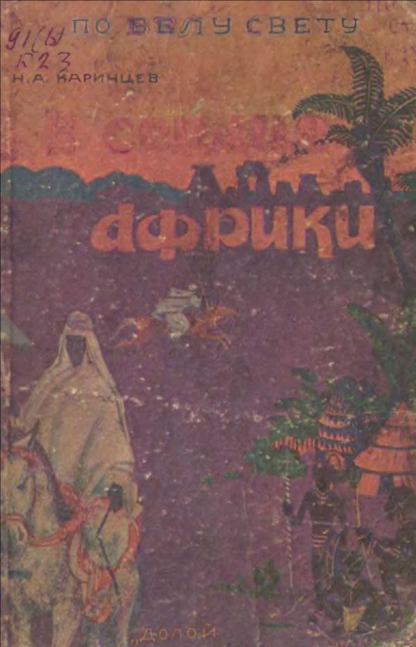 Обложка книги «В сердце Африки»