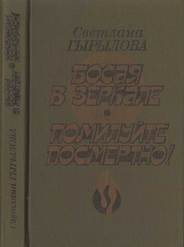 Обложка книги «Босая в зеркале. Помилуйте посмертно! (Роман-дилогия)»