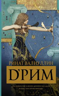 Обложка книги «d’Рим»