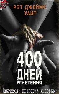 Обложка книги «400 дней угнетения»