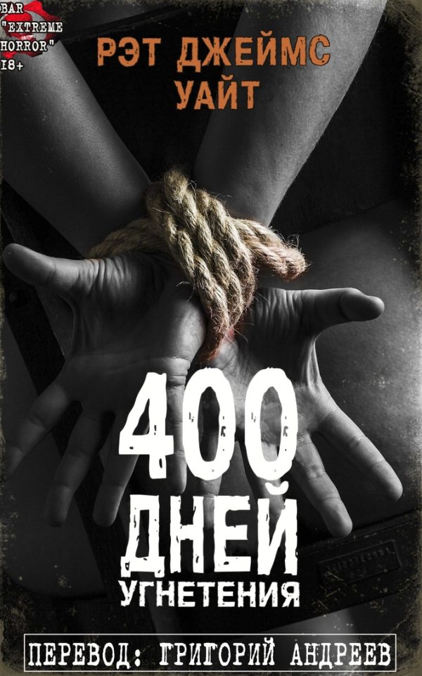 Обложка книги «400 дней угнетения»
