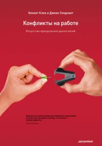 Обложка книги «Конфликты на работе. Искусство преодоления разногласий»