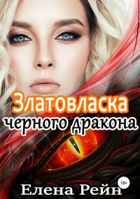 Обложка книги «Златовласка черного дракона»