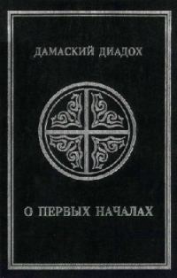 Обложка книги «О первых началах»