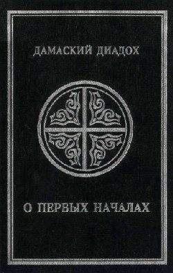 Обложка книги «О первых началах»