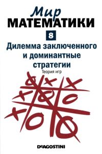 Обложка книги «Дилемма заключенного и доминантные стратегии. Теория игр»