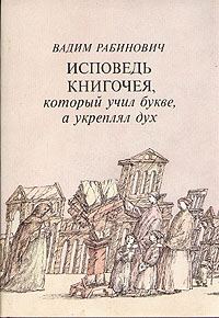 Обложка книги «Исповедь книгочея, который учил букве, а укреплял дух»