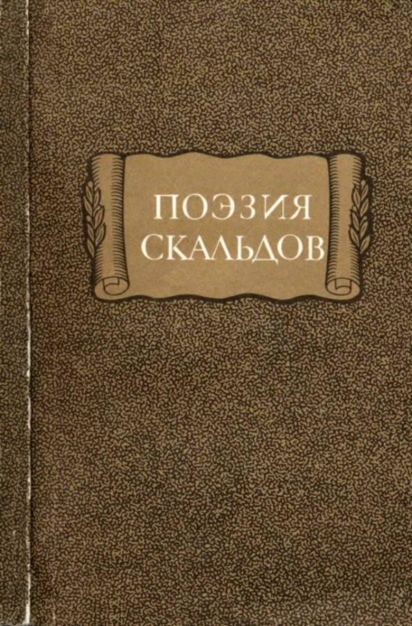 Обложка книги «Поэзия скальдов»