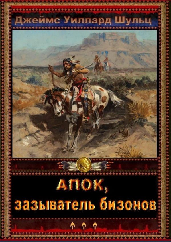 Обложка книги «Апок, зазыватель бизонов»