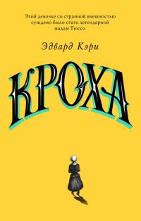 Обложка книги «Кроха»
