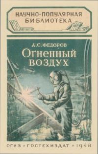 Обложка книги «Огненный воздух»