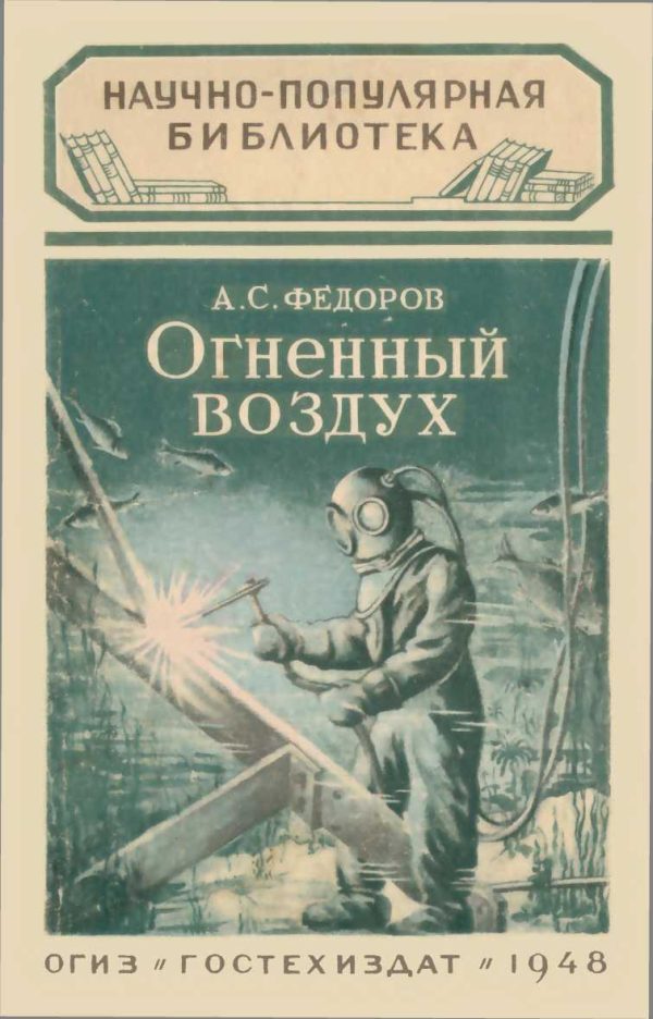 Обложка книги «Огненный воздух»