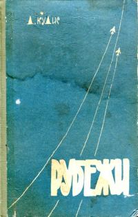 Обложка книги «Рубежи»