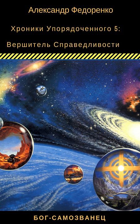 Обложка книги «Вершитель Справедливости»