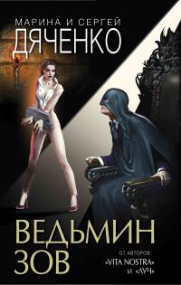 Обложка книги «Ведьмин зов. Дилогия»