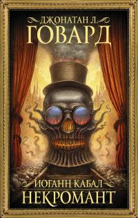 Обложка книги «Иоганн Кабал, некромант»