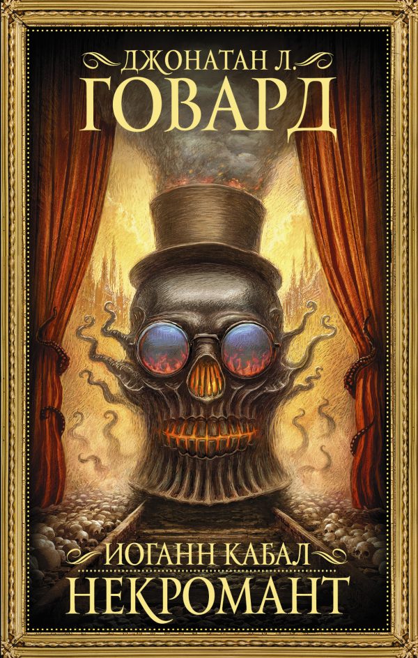 Обложка книги «Иоганн Кабал, некромант»