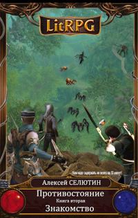 Обложка книги «Знакомство»