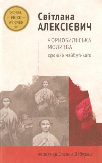 Обложка книги «Чорнобильська молитва. Хроніка майбутнього»