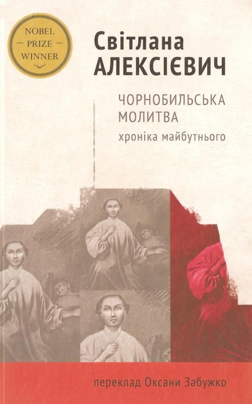 Обложка книги «Чорнобильська молитва. Хроніка майбутнього»