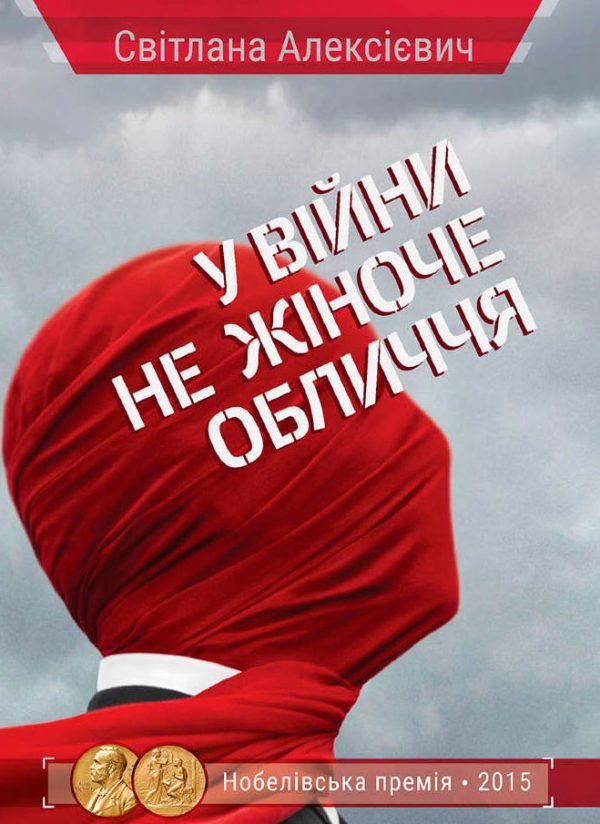 Обложка книги «У війни не жіноче обличчя»