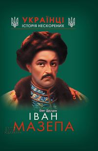 Обложка книги «Іван Мазепа»