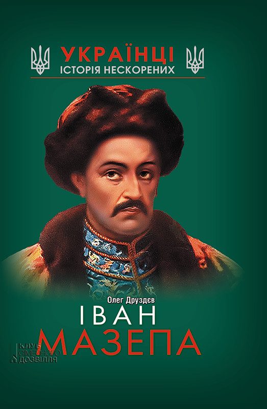 Обложка книги «Іван Мазепа»