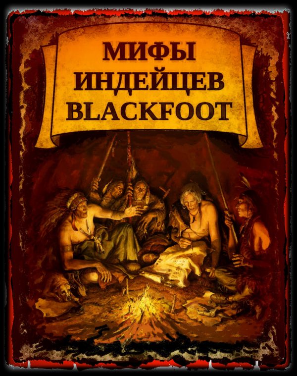 Обложка книги «Мифы индейцев Blackfoot»