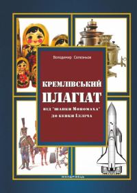 Обложка книги «Кремлівський плагіат. Від "шапки Мономаха" до кепки Ілліча»
