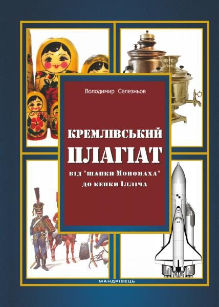 Обложка книги «Кремлівський плагіат. Від "шапки Мономаха" до кепки Ілліча»