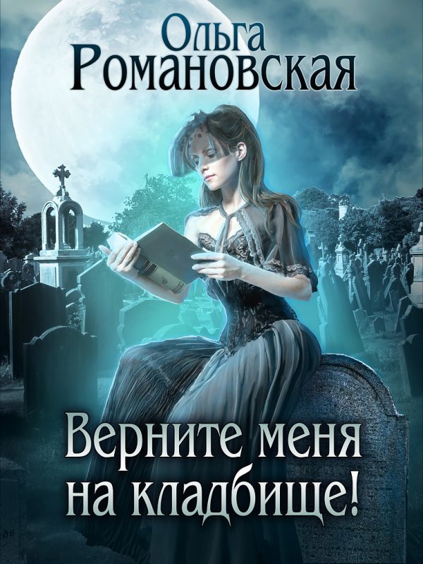 Обложка книги «Верните меня на кладбище»