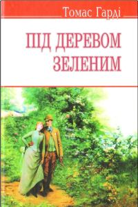 Обложка книги «Під деревом зеленим»