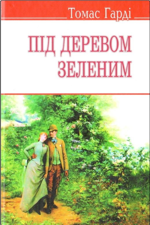 Обложка книги «Під деревом зеленим»