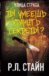 Обложка книги «Ты умеешь хранить секреты?»