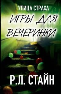 Обложка книги «Игры для вечеринки»