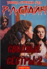 Обложка книги «Сводные сёстры 2»