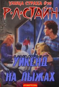Обложка книги «Уикэнд на лыжах»