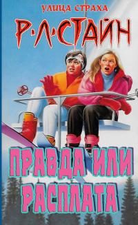 Обложка книги «Правда или расплата?»