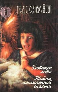 Обложка книги «Зловещее лето»