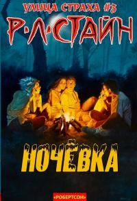Обложка книги «Ночевка»