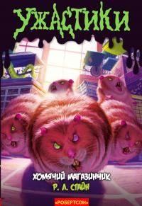 Обложка книги «Хомячий магазинчик»