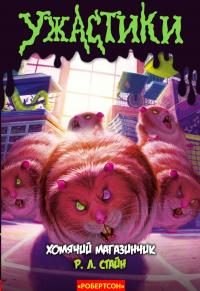 Обложка книги «Хомячий магазинчик»