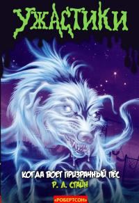 Обложка книги «Когда воет призрачный пёс»