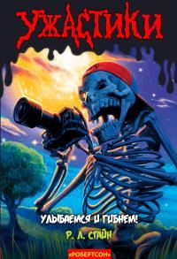 Обложка книги «Улыбаемся и гибнем!»