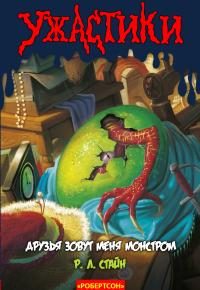 Обложка книги «Друзья зовут меня Монстром»