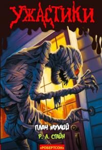 Обложка книги «Плач мумий»